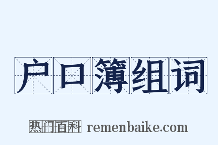 户口簿组词是什么意思的图片